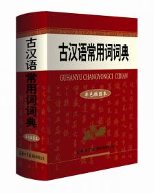 古汉语常用字字典（单色插图本）
