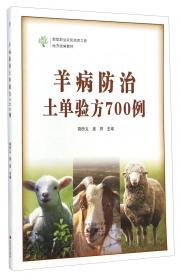 强农技术丛书·技术员实操系列：畜禽病防治土单验方3000例