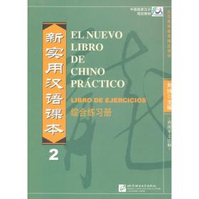新实用汉语课本.2.综合练习册