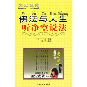 佛法与人生：听净空说法