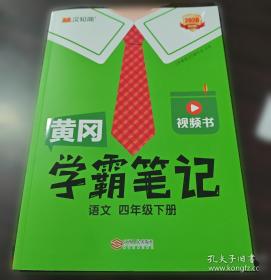 黄冈学霸笔记四年级下册 小学数学课堂笔记同步人教部编版课本知识大全教材解读解析总复习学习资料书