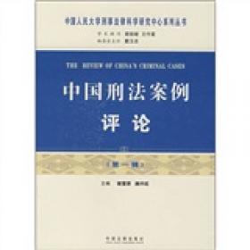 中国人民大学刑事法律科学研究中心系列丛书：中国刑事政策报告（第三辑）