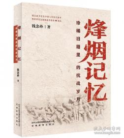 烽烟记忆:珍稀旧籍里的抗战岁月