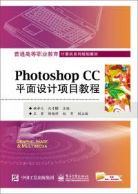 Photoshop CC平面设计项目教程（微课版）（第2版）