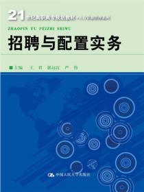 现代人力资源管理（第二版）/21世纪高职高专规划教材·人力资源管理系列