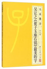 大家墨宝：王福庵《说文部首》最美的字