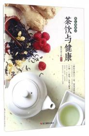 茶饮(精)/古人的日常生活