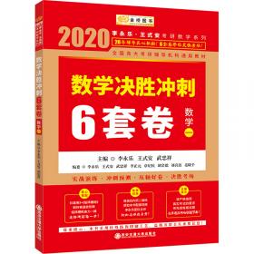 2020考研数学李永乐数学决胜冲刺6套卷·数学三