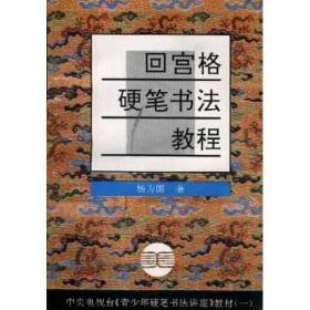 中国教育电视台写字教学教材：回宫格写字法（初级·第1册）