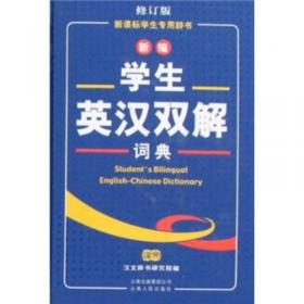 新编学生汉英词典（修订版）