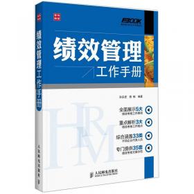 弗布克HRM工作手册系列：绩效管理工作手册（第2版）