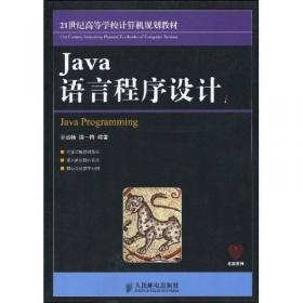 新世纪计算机基础教育丛书：Java程序设计题解与上机指导（第3版）