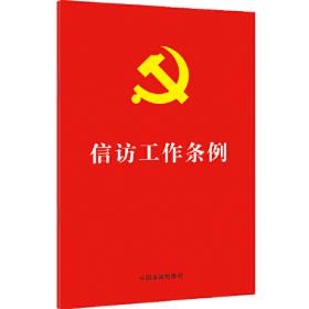 信访工作条例