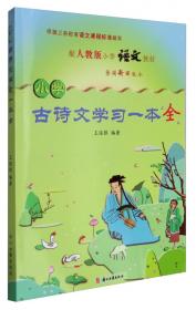 小学期末整体回顾与评价·小学期末总复习：语文（3年级下册）（人教版适用·全新版）