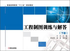 普通高等教育“十二五”规划教材：工程制图训练与解答（上册）