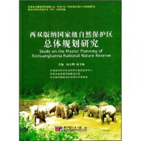 云南省生物多样性保护战略与行动计划研究