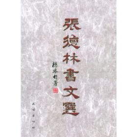 张德瑞素描速写/中国当代实力画家精品丛书