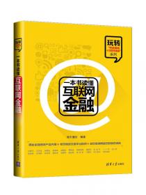 玩转“电商营销+互联网金融”系列：一本书读懂微信公众营销