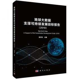 地球大数据支撑可持续发展目标报告（2020）：“一带一路”篇