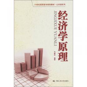 经济学原理/21世纪远程教育精品教材·经济与管理系列