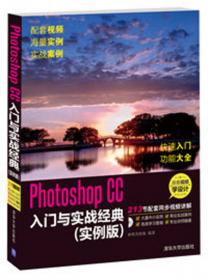 Photoshop CC数码照片处理入门与实战经典