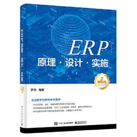 ERP—供应链管理系统项目教程(工业和信息化高职高专“十二五”规划教材立项项目)