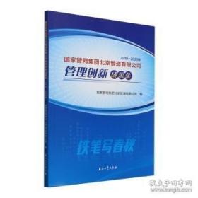 国家电网有限公司系统党校党建研究优秀课题集