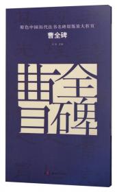 原色中国历代法书名碑原版放大折页：柳公权神策军碑