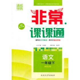 语文一年级上（配苏教版）非常课课通（2010年6月印刷）