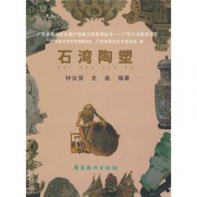 石湾陶器艺术:当代中国工艺美术大师作品选