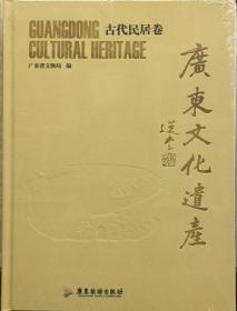 广东文化遗产·广东文化遗产：古墓葬卷