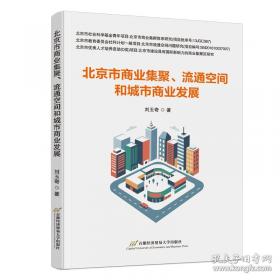 北京蓝皮书:中国首都发展报告