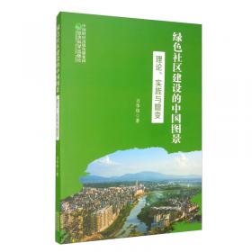 绿色社区（绿色经济与绿色发展丛书）