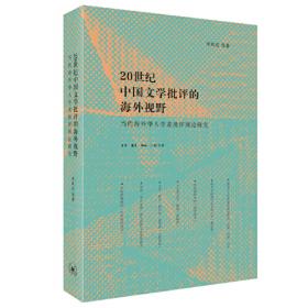 中国比较文学30年与国际比较文学新格局