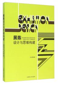 展陈设计实践系列丛书：展示设计教学
