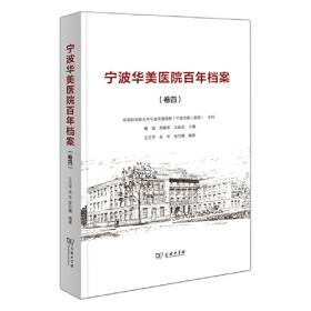 宁波华美医院百年档案（卷二）