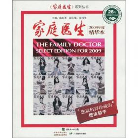 家庭医生（28周年精华本）：精锐典藏卷