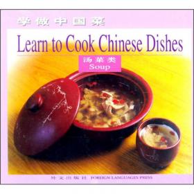学做中国菜：冷菜类