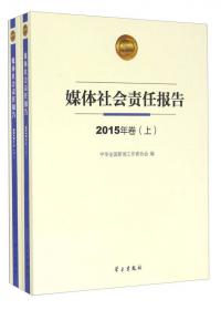 中国新闻事业发展报告（2020年发布）（英）