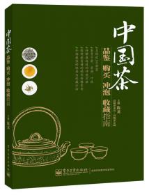 《中国名茶购买品鉴全攻略》（全彩）