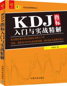 KDJ指标精讲与实战操盘