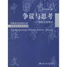 天下·法学新经典·中国物权法总论（第四版）