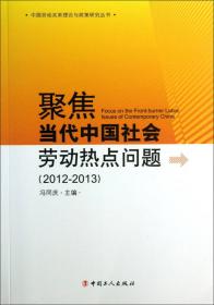 聚焦当代中国社会劳动热点问题(2010-2011)
