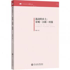 流动的空间:中国西南的社群流动与地方想象