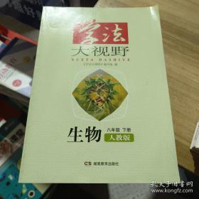 学法大视野·生物八年级上册2018版