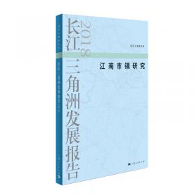长江三角洲发展报告2019