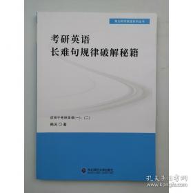 考研英语（二）词汇进阶精点