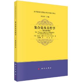 集合初步/普通高等教育“十一五”国家级规划教材