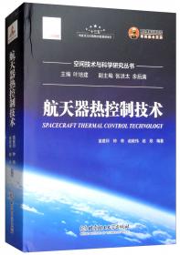 航天器热控制技术/空间技术与科学研究丛书·国之重器出版工程
