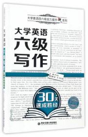 大学英语四级翻译30天速成胜经/大学英语四六级实力提升系列